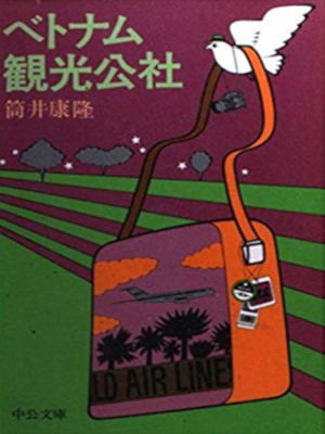 Yasutaka Tsutsui [ Vietnam Kanko Kousha ] Fiction JPN