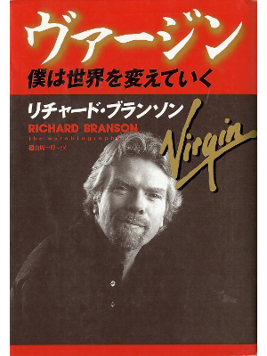 Richard Branson [ Virgin ] Non Fiction JPN edit.