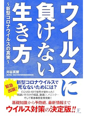 Shinji Kariya [ Virus ni Makenai Ikikata Shingata COVID no Shinj