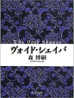 Hiroshi Mori [ The Void Shaper ] Fiction JPN Bunko