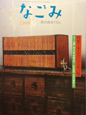 [ NAGOMI Cha no Aru Kurashi 1999.9 ] JPN Magazine Tea