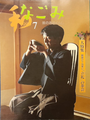 [ NAGOMI Cha no Aru Kurashi 1999.7 ] JPN Magazine Tea