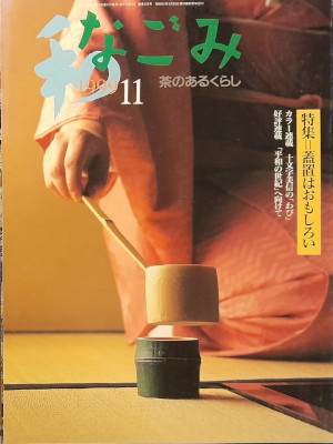 [ NAGOMI Cha no Aru Kurashi 1999.11 ] JPN Magazine Tea