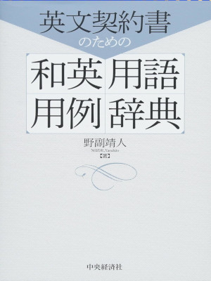 野副靖人 [ 英文契約書のための和英用語用例辞典 ] 単行本 2012