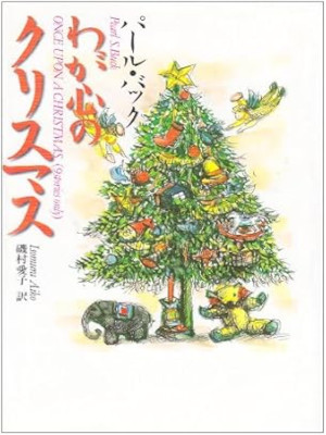 Pearl S. Buck [ ONCE UPON A CHRISTMAS ] Fiction JPN HB 1999