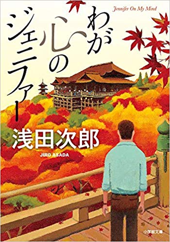 Jiro Asada [ Waga Kokoro no Jennifer ] Fiction JPN Bunko 2018