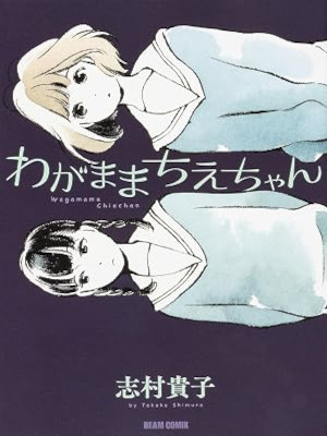 Takako SHimura [ Wagamama Chie Chan ] Comics JPN 2015