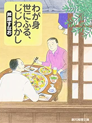 Sunao Ashihara [ Wagami Yonifuru Jijiwakashi ] Fiction JPN Bunko