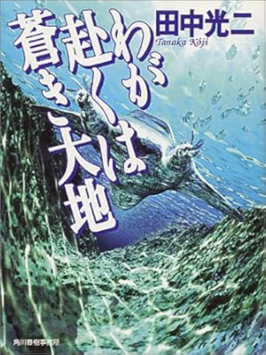 Koji Tanaka [ Waga Omomukuwa Aoki Daichi ] Fiction SF JPN Bunko 1999