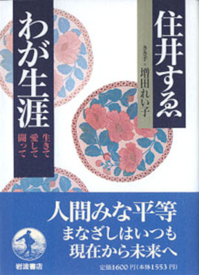 住井すゑ 増田れい子 [ わが生涯: 生きて愛して闘って ] 単行本 1995