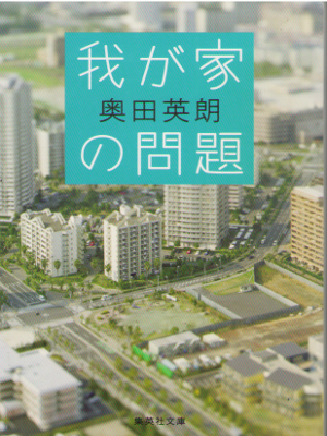 奥田英朗 [ 我が家の問題 ] 小説 集英社文庫