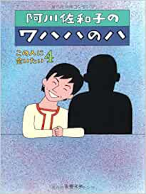 阿川佐和子 [ 阿川佐和子のワハハのハ ] エッセイ 文春文庫 2005