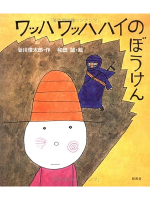 谷川俊太郎 和田誠 [ ワッハワッハハイのぼうけん ] 大型絵本 2005 スライドケース付き