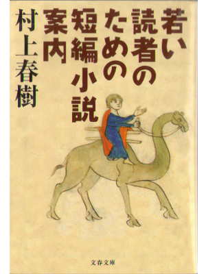 村上春樹 [ 若い読者のための短編小説案内 ] 小説 文庫