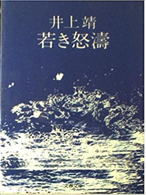 Yasushi Inoue [ Wakaki Doyou ] Fiction JPN Bunko