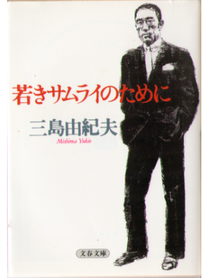 Yukio Mishima [ Wakaki Samurai no Tameni ] Essay / Japanese
