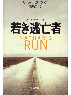 John Gilstrap [ Nathan's Run ] Fiction JPN edit.