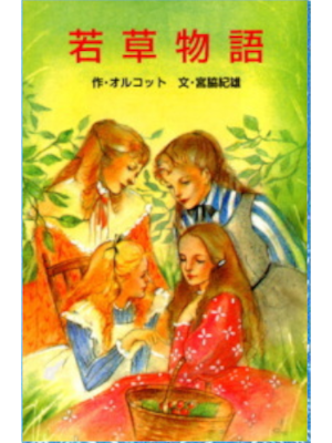 Louisa May Alcott [ Little Women ] Kids Reading JPN 1979 Popura