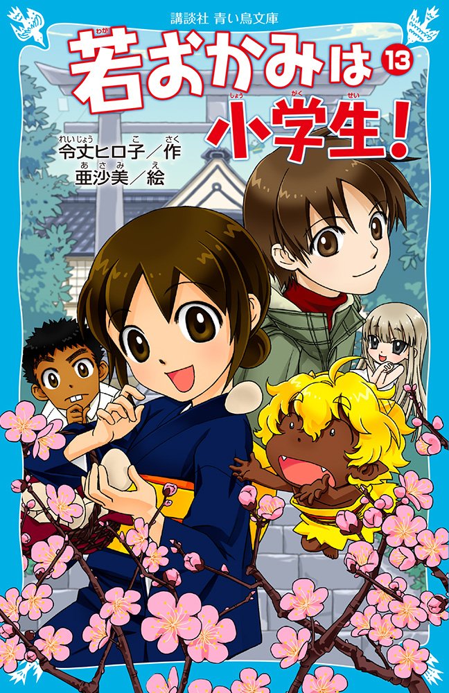 Hiroko Reijo [ Wakaokami wa Shogakusei Part 13 ] Kids Reading JP