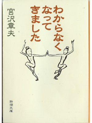 宮沢章夫 [  わからなくなってきました ] エッセイ　文庫