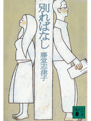 Shizuko Todo [ Wakarebanashi ] Fiction JPN