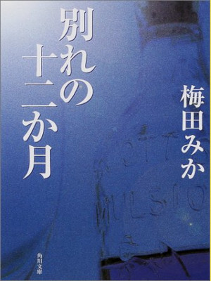 Mika Umeda [ Wakare no Junikagetsu ] Fiction JPN 2001