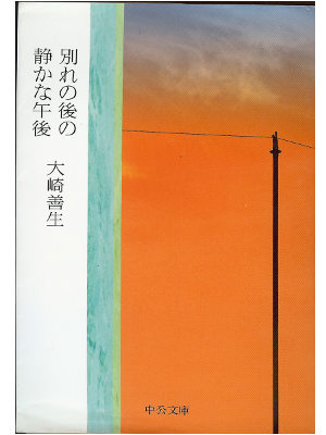 Yoshio Osaki [ Wakare no Ato no Shizuka na Gogo ] Fiction JPN