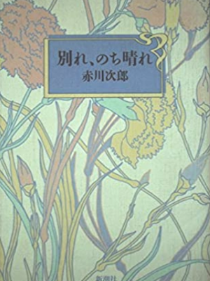 Jiro Akagawa [ Wakare, Nochi Hare ] Fiction JPN 1990