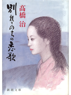 Osamu Takahashi [ Wakarete Nochi no Koiuta ] Fiction JPN