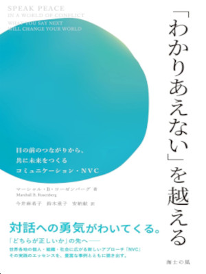 Marshall B Rosenberg [ SPEAK PEACE In A World Of Conflict ] JPN
