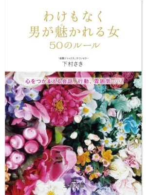 下村さき [ わけもなく男が魅かれる女50のルール ] 王様文庫