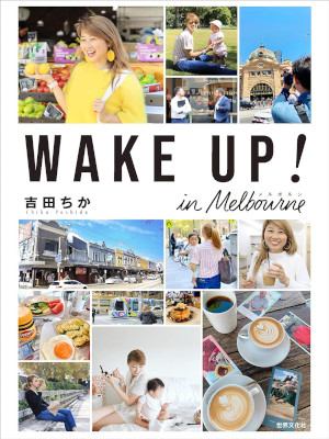 吉田ちか [ WAKE UP！ in メルボルン バイリンガールちかのプチ移住生活 ] 2019