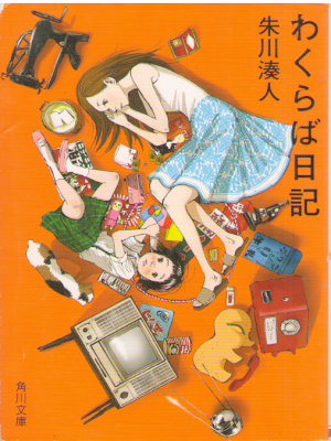 Minato Shukawa [ Wakuraba Nikki ] Fiction JPN Bunko 2009