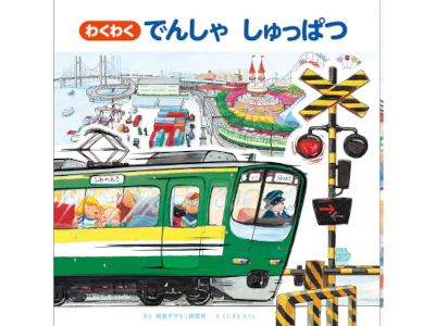 くにすえたくし [ わくわく でんしゃ しゅっぱつ ] のりものえほん シリーズ 大型本 2010