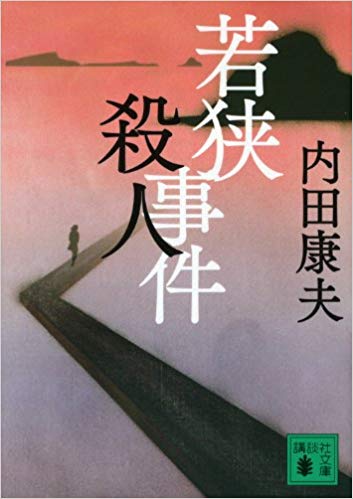 Yasuo Uchida [ Wakasa Satsujin Jiken ] Mystery Fiction JPN