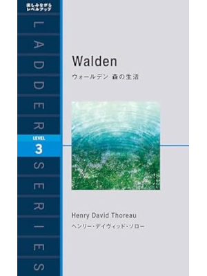 ヘンリー・デイヴィッド・ソロー [ Walden ウォールデン 森の生活 ] ラダーシリーズ Level 3