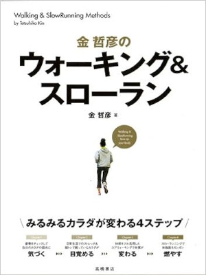Tetsuhiok Kin [ Kin Tetsuhiko no Walking & Slow Run ] Sports JPN