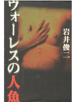岩井俊二 [ ウォーレスの人魚 ] 小説 角川書店 単行本
