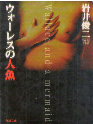 Shunji Iwai [ Wallace and a Mermaid ] Fiction JPN Bunko