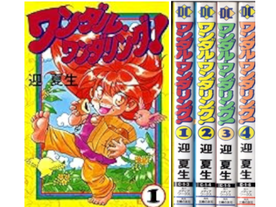 迎夏生 [ ワンダル・ワンダリング! v.1-4 完結 ] 電撃コミックス 1994