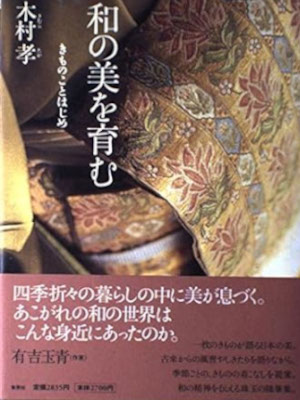木村孝 [ 和の美を育む きものことはじめ ] 単行本 2003
