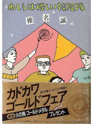 Makoto Shiina [ Washira wa Ayashii Tankentai ] Fiction JPN