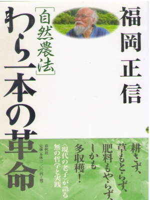 Masanobu Fukuoka [ Shizen Nouhou Wara 1pon no Kakumei ] JPN