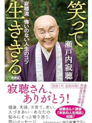 瀬戸内寂聴 [ 笑って生ききる 寂聴流 悔いのない人生のコツ ] 中公新書ラクレ 2022 *濡れダメージ・ページ波うち