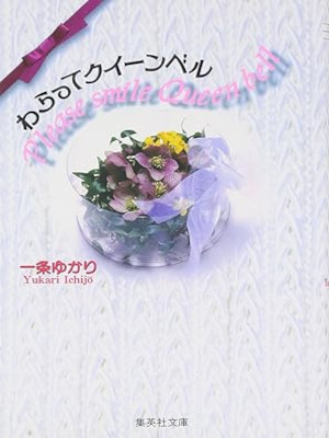 一条ゆかり [ わらってクイーンベル ] 集英社文庫 コミック 1997
