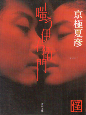 Natsuhiko Kyogoku [ Warau Iemon ] Fiction JPN Bunko Edition