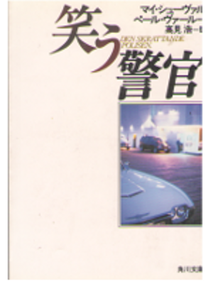 Maj Sjowall [ Den Skrattande Polisen ] Fiction / Japanese Edit