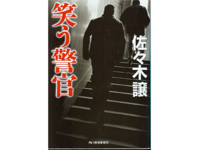 Jo Sasaki [ Warau Keikan ] Police Mystery, Japanese