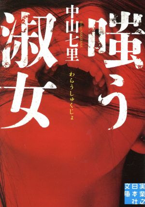 Shichiri Nakayama [ Warau Shukujo ] Fiction JPN Bunko 2017