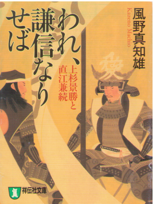 Machio Kazeno [ Ware, Kenshin Nariseba ] Historical Fiction JPN
